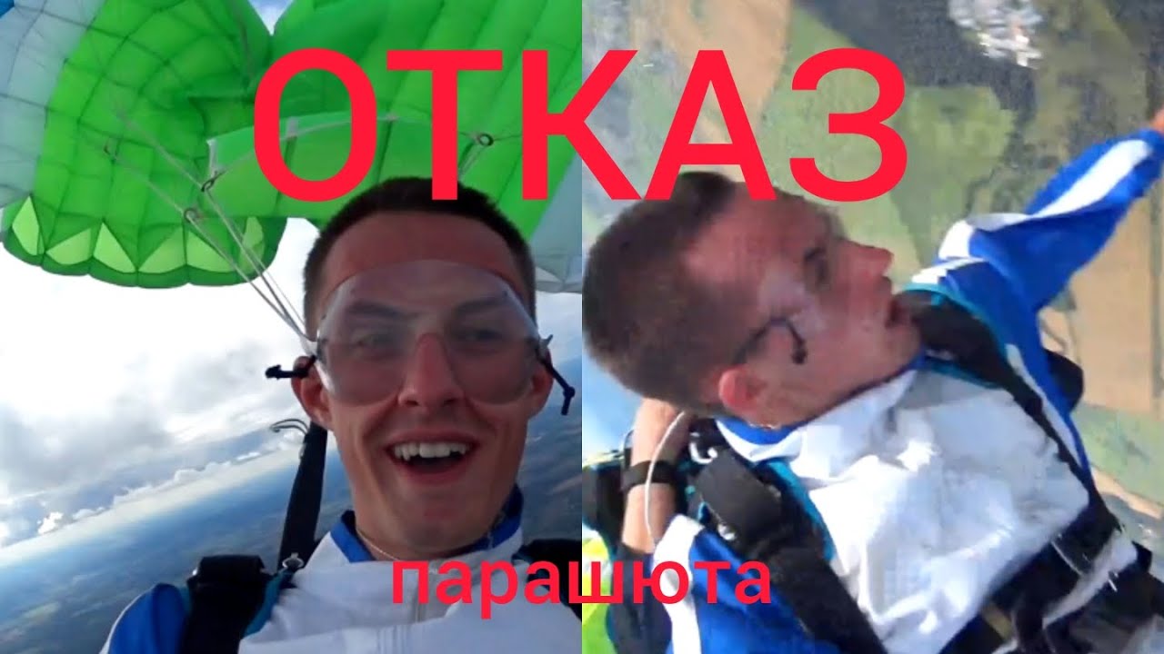 ОТКАЗ ПАРАШЮТА. Не открылся парашют, прыжок в тандеме, запасной парашют ...