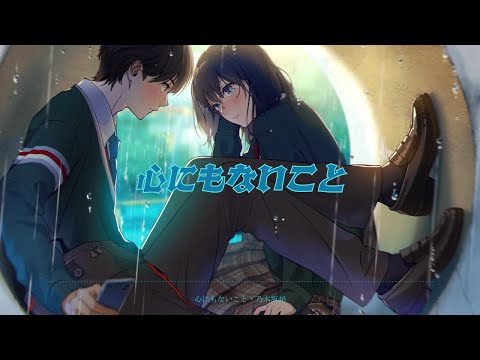 【Nightcore】- 心にもないこと『乃木坂46』