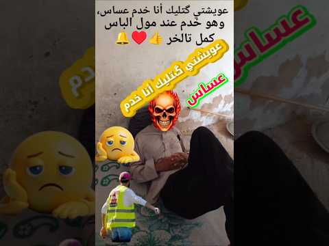 عويشتي گتليك أنا خدم عساس وهو خدم عند مول الباس ضحك      