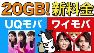 【速報】auとソフトバンクが携帯料金値下げ？新料金プランを徹底解説！UQモバイルとワイモバイルの20GBプランを比較【スマホプランV/シンプル20】