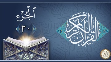 الجزء 20 من القران الكريم - ماهر المعيقلي