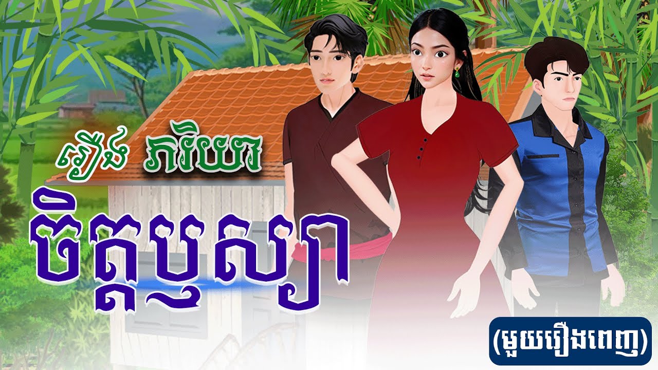 រឿង ភរិយាចិត្តឫស្យា(មួយរឿងពេញ) 4K | Khmer Fairy Tale 2025