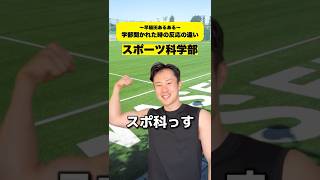 【早稲田あるある】学部聞かれた時の反応の違い