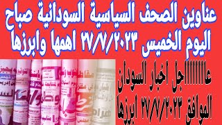 عناوين الصحف السياسية السودانية صباح اليوم الخميس الموافق ٢٧/٧/٢٠٢٣ اهمها وابرزها