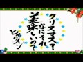 【ヒャダイン】クリスマス?なにそれ美味しいの?【取込用】