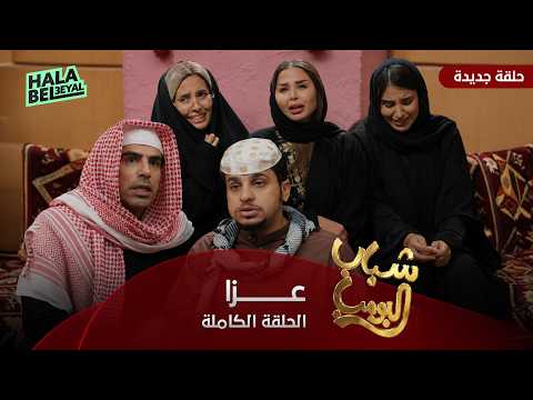 مسلسل شباب البومب 13 | حلقة عزا | الحلقة الكاملة