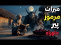 داستان ترسناک میراث مرموز پیر ماورا پسری که ساکن خانه پیرمرد مرموز شد 