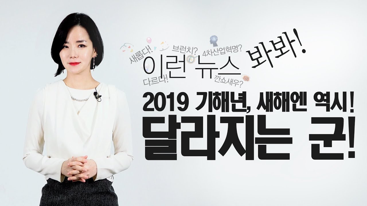 2019년 기해년 이런 뉴스바바!