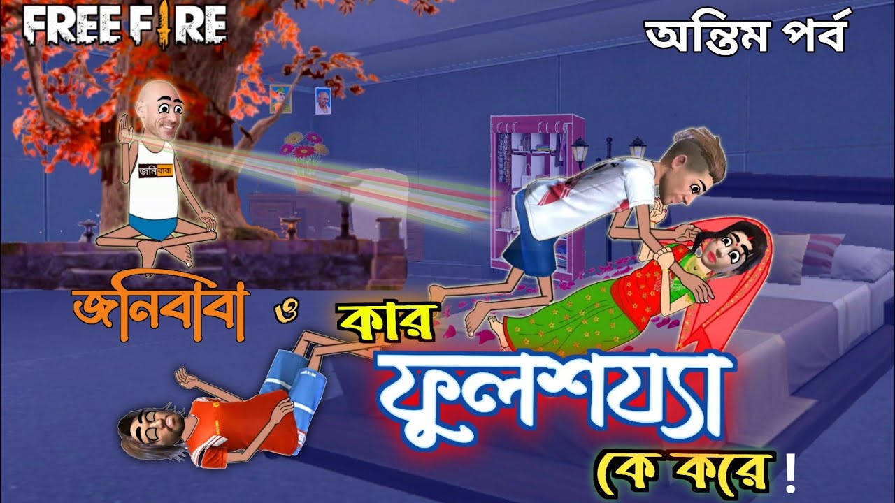 জনিবাবা ও কার ফুলশয্যা কে করে !! free fire cartoon ।। pochar video ।। free fex 
