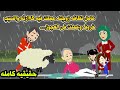 قصه كامله حكايات عربيه واقعيه كامله روايات قصه كامله حكايات عربيه واقعيه كامله روايات