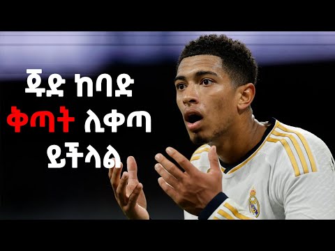 ጁድ ከባድ ቅጣት ሊቀጣ ይችላል የእለቱ አጭር ዜና Langano Bisrat Sport Mensur Abdulkeni Tribune ብስራት ስፖርት Arif