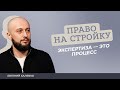 Экспертиза — это процесс, а не документ