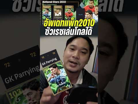 อัพเดทแพ็กฟุตบอลโลก2010 ซัวเรสมาตามนัดแถมจัดค่าพลังโกลมาด้วย เอาฮาป่ะ #efootball #อัพเดทแพ็ก
