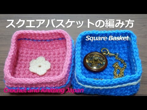 かぎ編み小物 スクエアバスケットの編み方 かぎ針編み 編み図 字幕解説 How To Crochet Square Basket Crochet And Knitting Japan Youtube