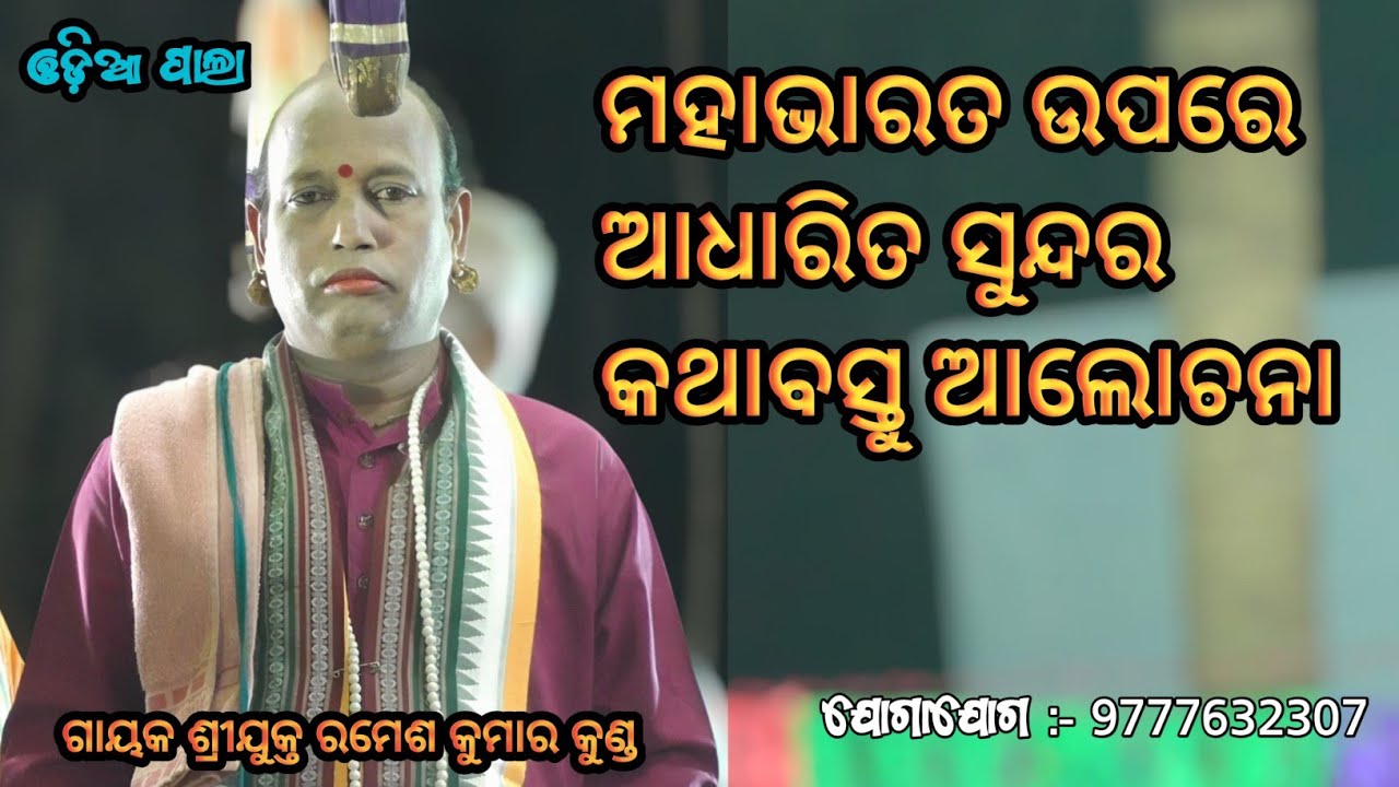ମହାଭାରତ ଉପରେ ଆଧାରିତ ଗାୟକ ଶ୍ରୀଯୁକ୍ତ ରମେଶ କୁମାର କୁଣ୍ଡ #odiapala