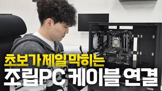 조립컴퓨터 선 연결 이렇게 하시면 됩니다!