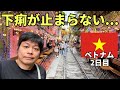 【ベトナムひとり旅②】汚い、うるさい、寝れない
