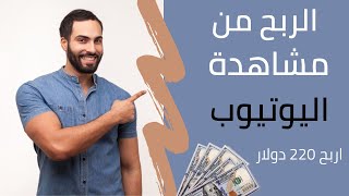 اربح من مشاهدة اليوتيوب فقط  اسهل طرق الربح من الانترنت