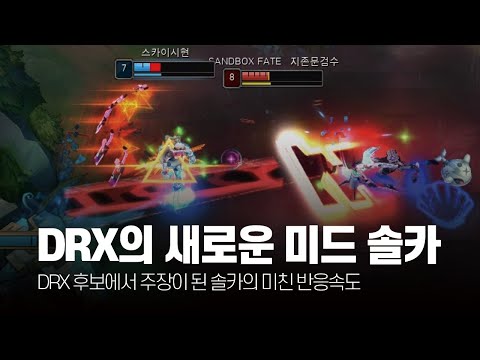 DRX의 새로운 미드 솔카 11-12월 롤 매드무비 [DRX SOLCA Montage]