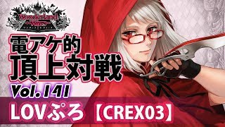 【CREX03】スカーレット：LOVぷろ／『WlW』電アケ的頂上対戦Vol.141
