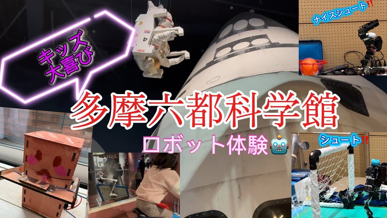 子どもが大喜び🚀多摩六都科学館🤖ロボット体験#ロボット #ロボット教室 #ドローン #科学館 #withkids #子連れ#楽しい #宇宙 #プラネタリウム #robot #space 