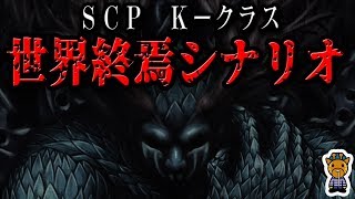 約束された最悪の結末＿世界滅亡シナリオに関するＳＣＰについて