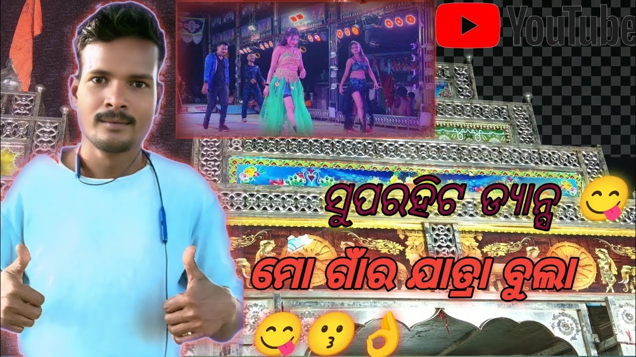 ମୋ ଗାଁର ଯାତ୍ରା ବୁଲା 😋mo ganara jatra bula 👌😗