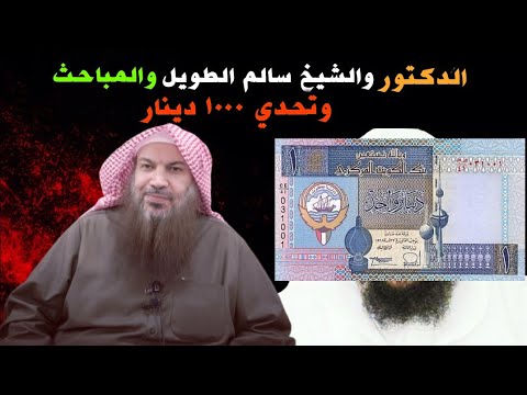 الدكتور والشيخ سالم الطويل والمباحث و ١٠٠٠ دينار !!
