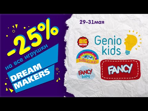 АКЦИЯ! Скидка -25% на все игрушки DREAM MAKERS!