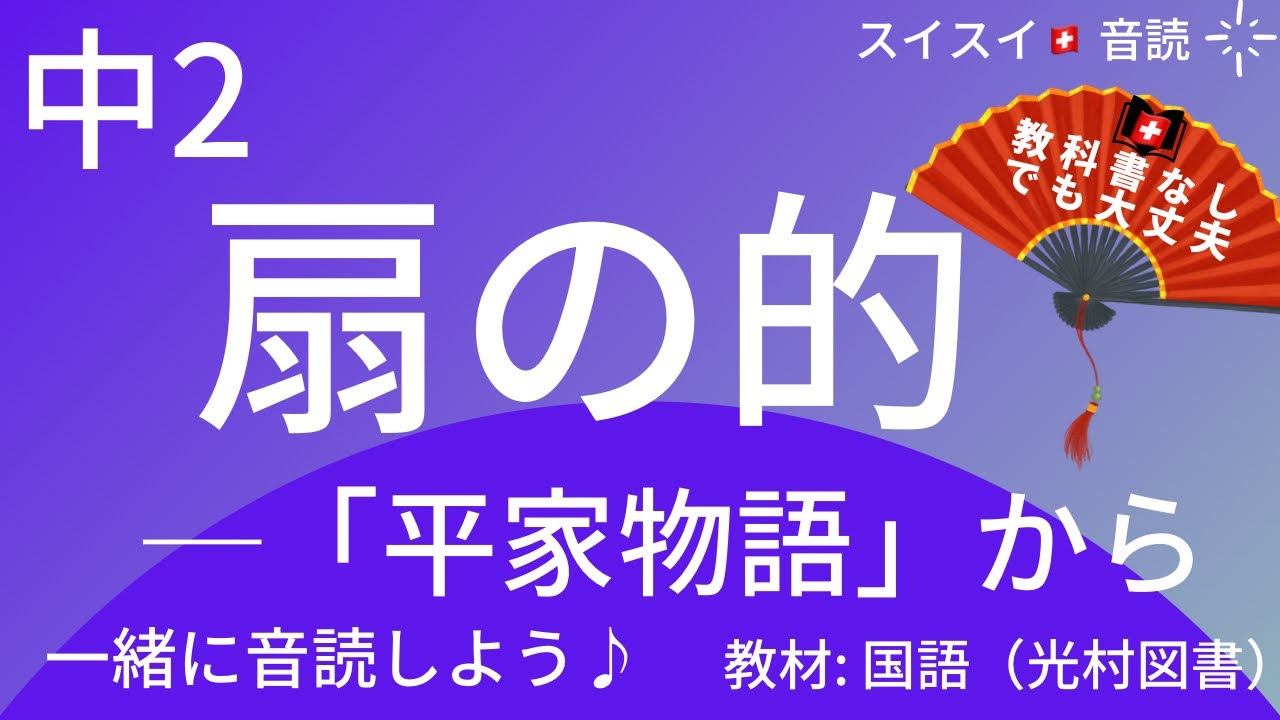 国語教科書 平家物語音読 中2 扇の的 平家物語 から 音読 国語 教科書