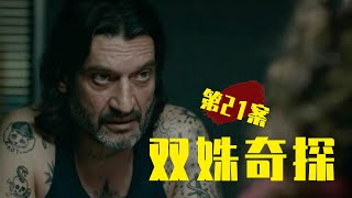 男人被倒挂在天花板上，全身血液被抽干，脖子上还有“咬痕”！《奇探》第21案