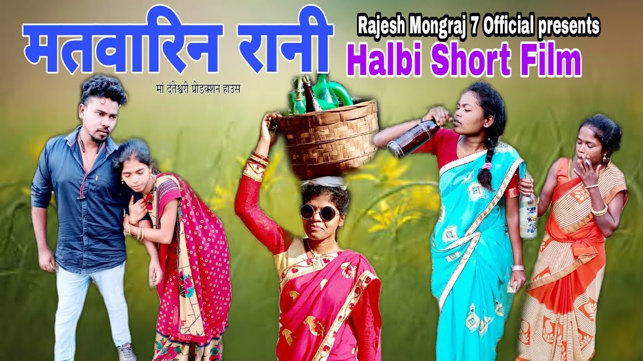 Matvarin Rani Halbi Film//Halbi Short Film//Rajesh Mongraj//Halbi Comedy Film//Bastariya Comedy //