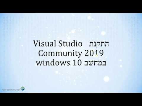 C\C++ עבור קורס visual studio 2019 community מדריך להתקנת