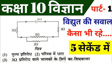 Class 10th विद्युत सवाल, बोर्ड परीक्षा में आयेगा,/NCERT Class 10th Science Numerical solution | L-1