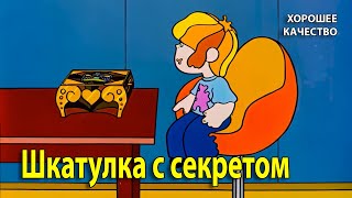 Шкатулка с секретом. 1976 г. Мультфильм. (HD 1080). Реставрация с плёнки. Хорошее качество.