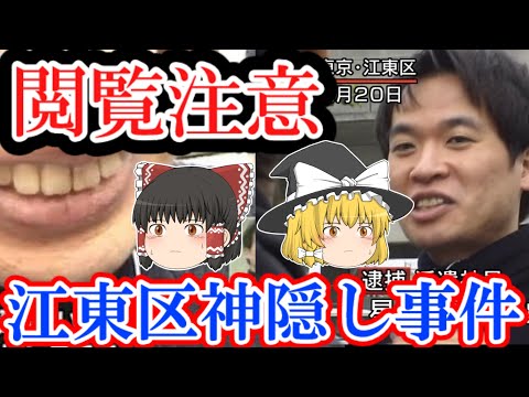 Video ゆっくり解説 江東区マンション神隠し事件 あまりに残酷な犯行とは The Greatest Guide To Video Music Dowload Music Radio Streaming