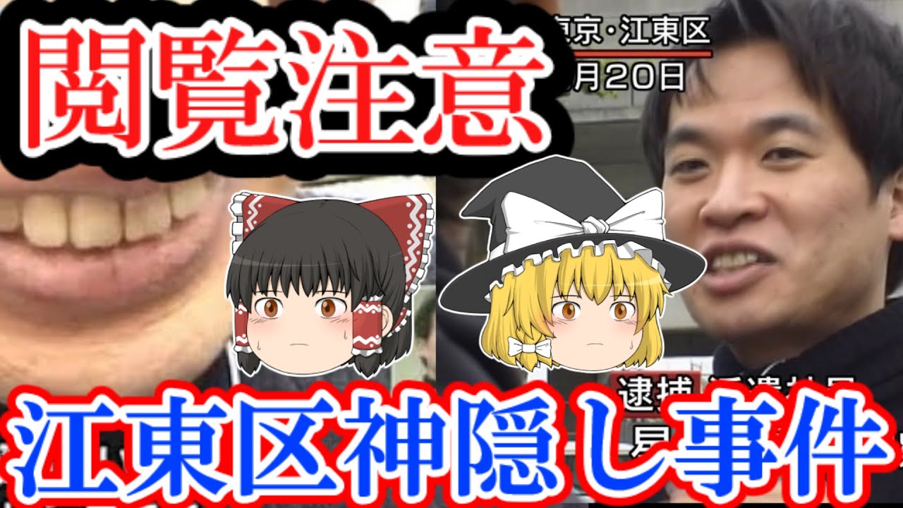 Video ゆっくり解説 江東区マンション神隠し事件 あまりに残酷な犯行とは The Greatest Guide To Video Music Dowload Music Radio Streaming