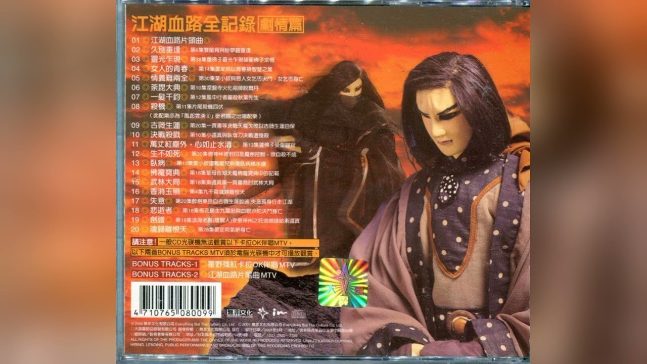 Gao Fushun – Thunderbolt Album Soundtrack (1997) 高福順・霹靂布袋