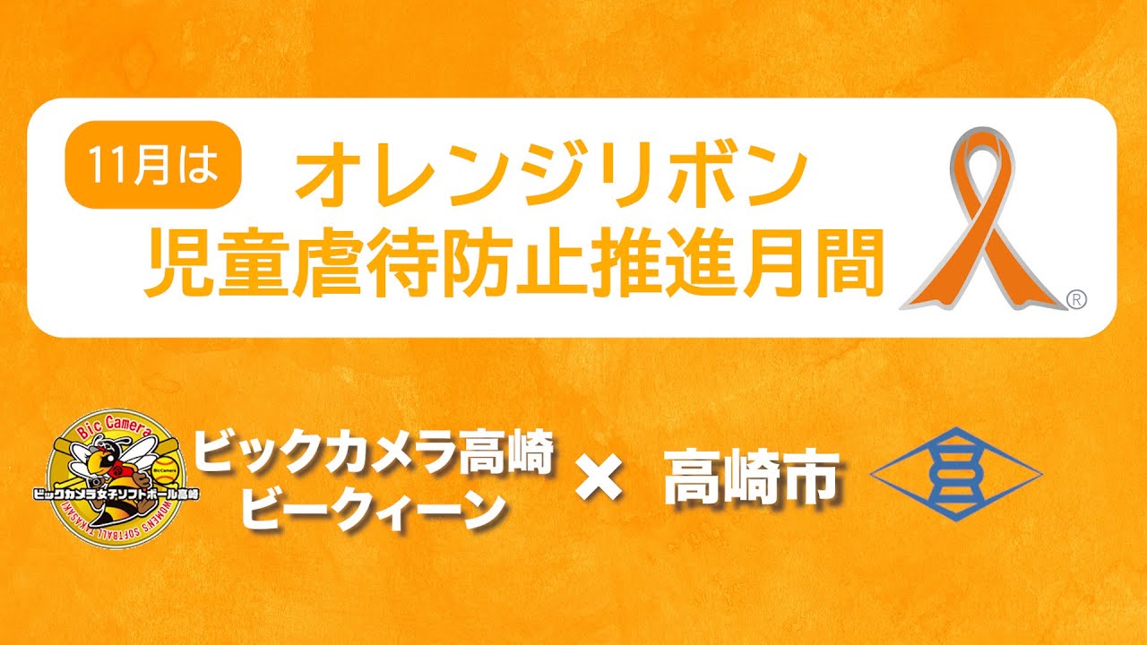 11月は児童虐待・オレンジリボンキャンペーン - YouTube