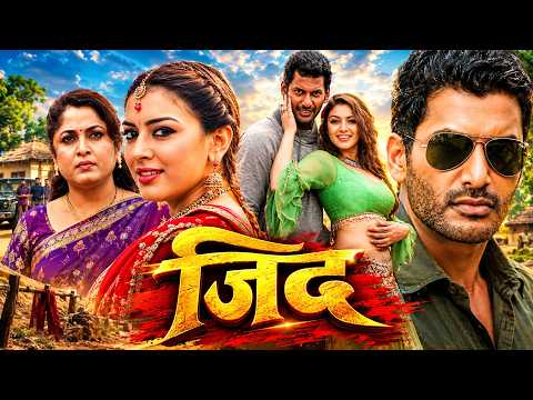 जिद "Vishal" सुपरहिट (HD) ब्लॉकबस्टर साउथ इंडियन डब्ड एक्शन मूवी || Action Movie