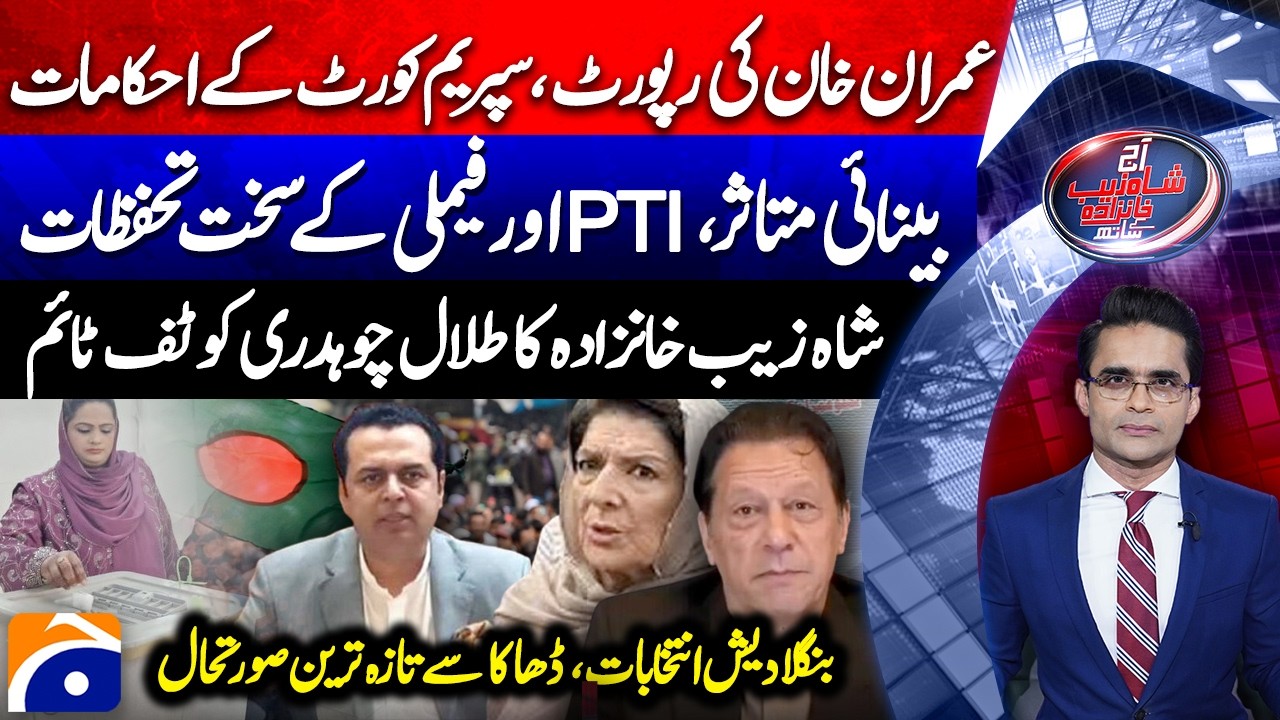 Imran Khan eyesight issue - Family's concerns - Bangladesh elections -Aaj Shahzeb Khanzada Kay Saath