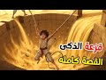 قصة قزعة الذكي وسر البئر العميق القصة كامله