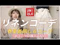 【UNIQLO】春夏リネンコーデ特集♡たっぷり6コーデ！シンプルデザインでコーディネートしやすい♡【プチプラ着回しコーデ】