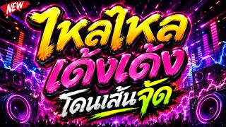 🔥ไหลไหล เด้งเด้ง โดนเส้นจัด | มาแรง 2026 เบสแน่น โคตรตื๊ด🔊 | DJ PP THAILAND REMIX