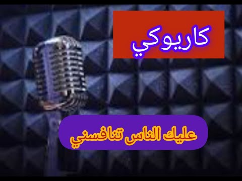 عليك الناس تنافسني كاريوكي