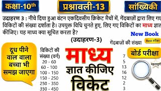 Chapter 13 Example 3 Class 10 Maths || Prshnavali 13 Example 3 Class 10 || Chapter 13 Example 3 10th Wealth