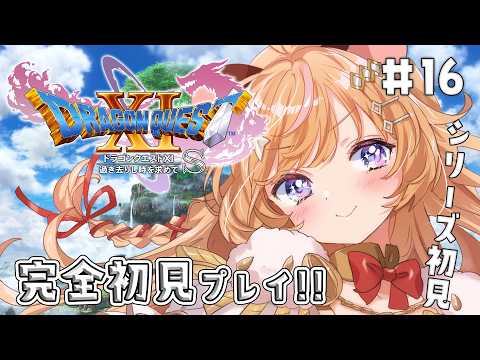 #16【 ドラクエ11s 】完全初見！初めてのドラクエ💙 時が巻き戻る.ᐟ 幸せになって邪神討伐する.ᐟ ※ネタバレ注意.ᐟ【向日守ぽた/ Varium】