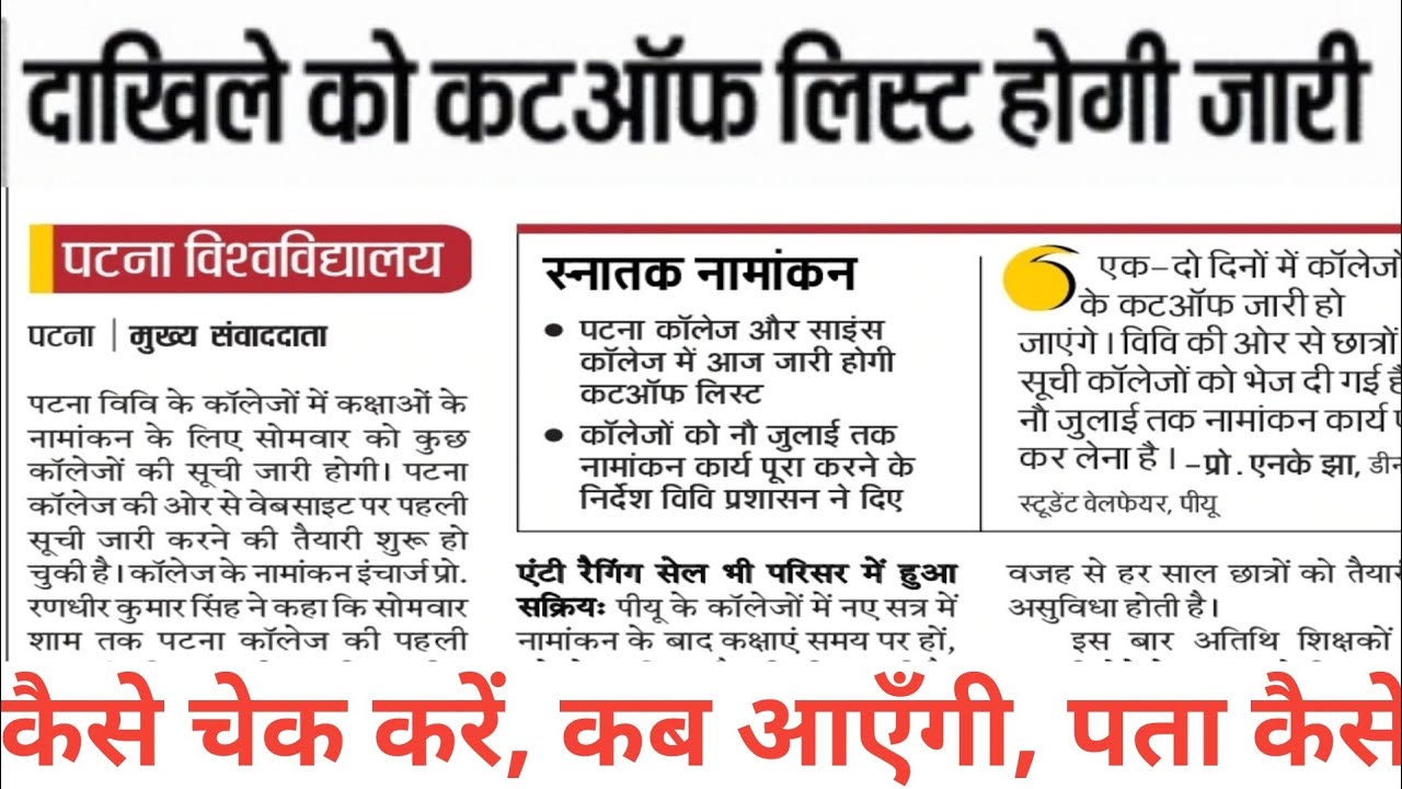 आज जारी होगा Patna University First Merit List|How to check|Admission Date 2019