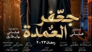 حاجه اتعلمتها من شبابي #محمد_رمضان من مسلسل جعفر العمده رمضان يجمعنا