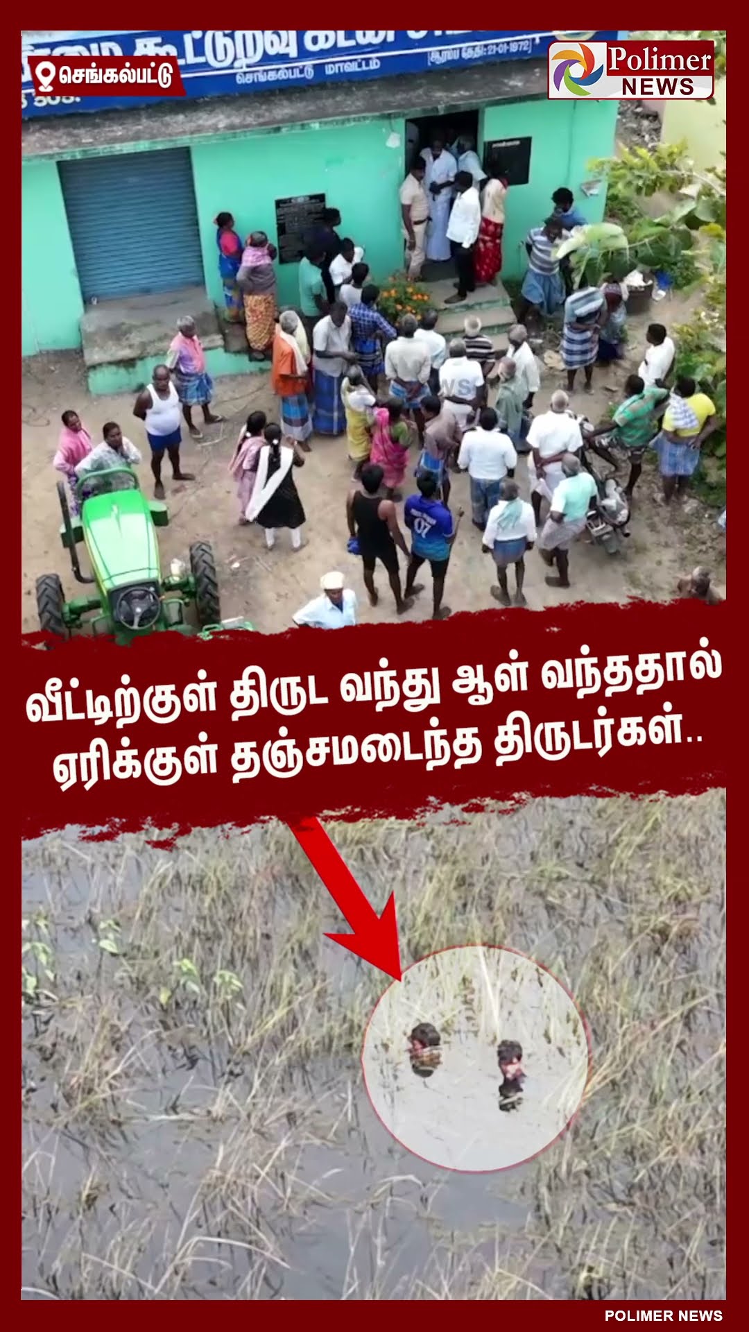 ஏரிக்குள் தஞ்சமடைந்த திருடர்கள்..!!  #shorts | #thieves